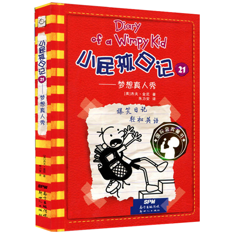 小屁孩日记22 双语版精装 聪明反被聪明聪明误 小学生课外书6-7-8-10-12岁三四五年级必读读物 老师班主任推荐故事畅销书 排行榜