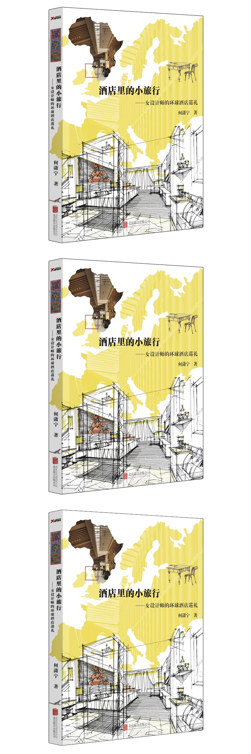 酒店里的小旅行:女设计师的环球酒店巡礼 何潇宁作品 散文随笔 生活图书 新华书店正版畅销书籍 畅销图书书籍