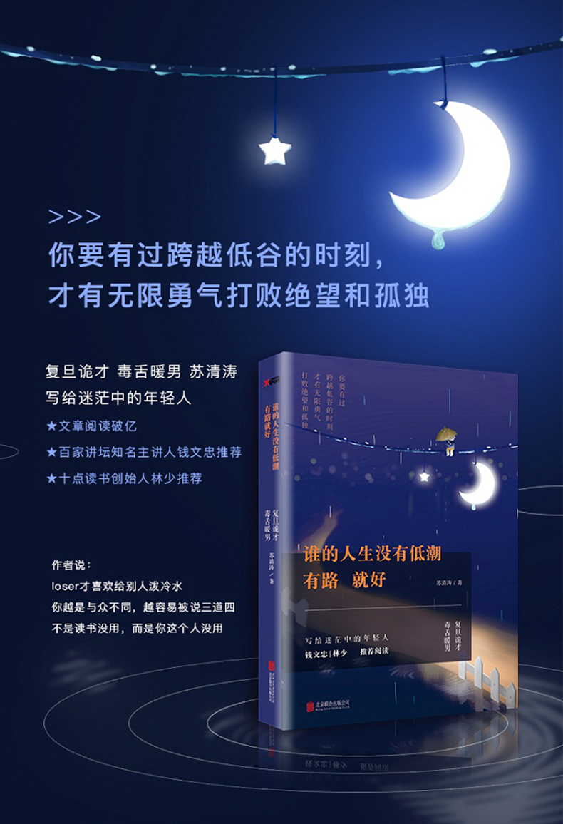 谁的人生没有低潮 有路就好 写给迷茫中的年轻人十点读书创始人林少先生推荐写给迷茫中的年轻人谁的人生不迷茫 心理学励志治愈书