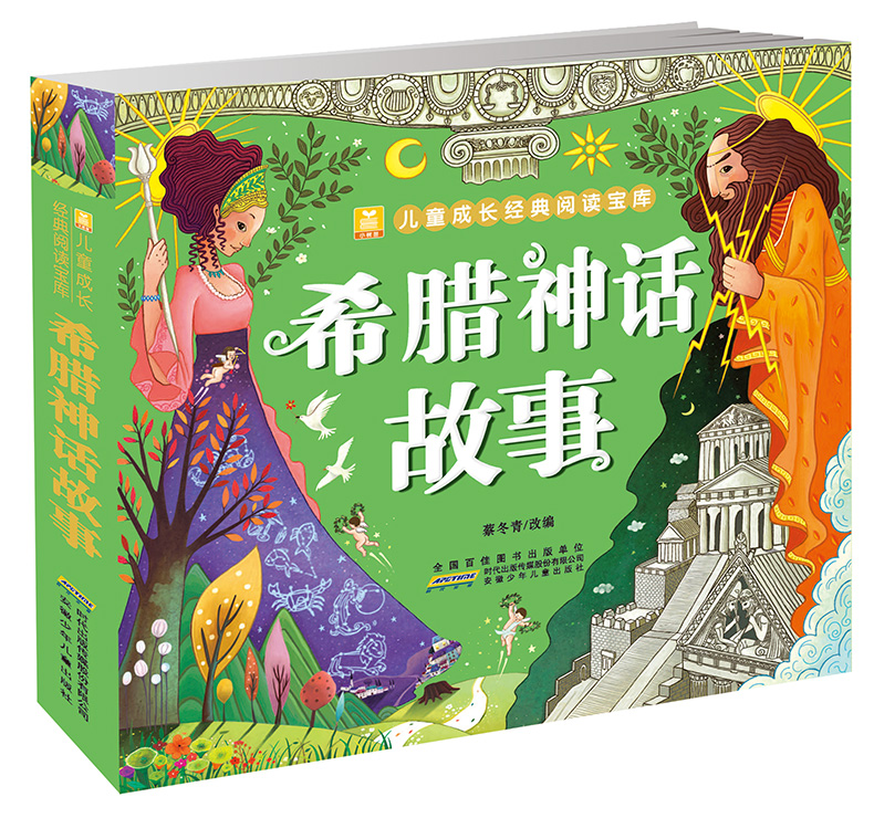 希腊神话故事 小树苗儿童成长经典阅读宝库 彩图注音版 6-12岁儿童文学读物一二三年级小学生课外阅读畅销书籍 亲子睡前童话故事书
