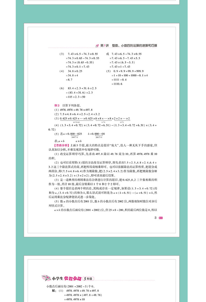 新版 小学生奥数点拨全2册5-6年级五六年级小学数学教辅书奥数教程全套教材举一反三解题新思路新技巧新方法辅导书小学生奥数点拨