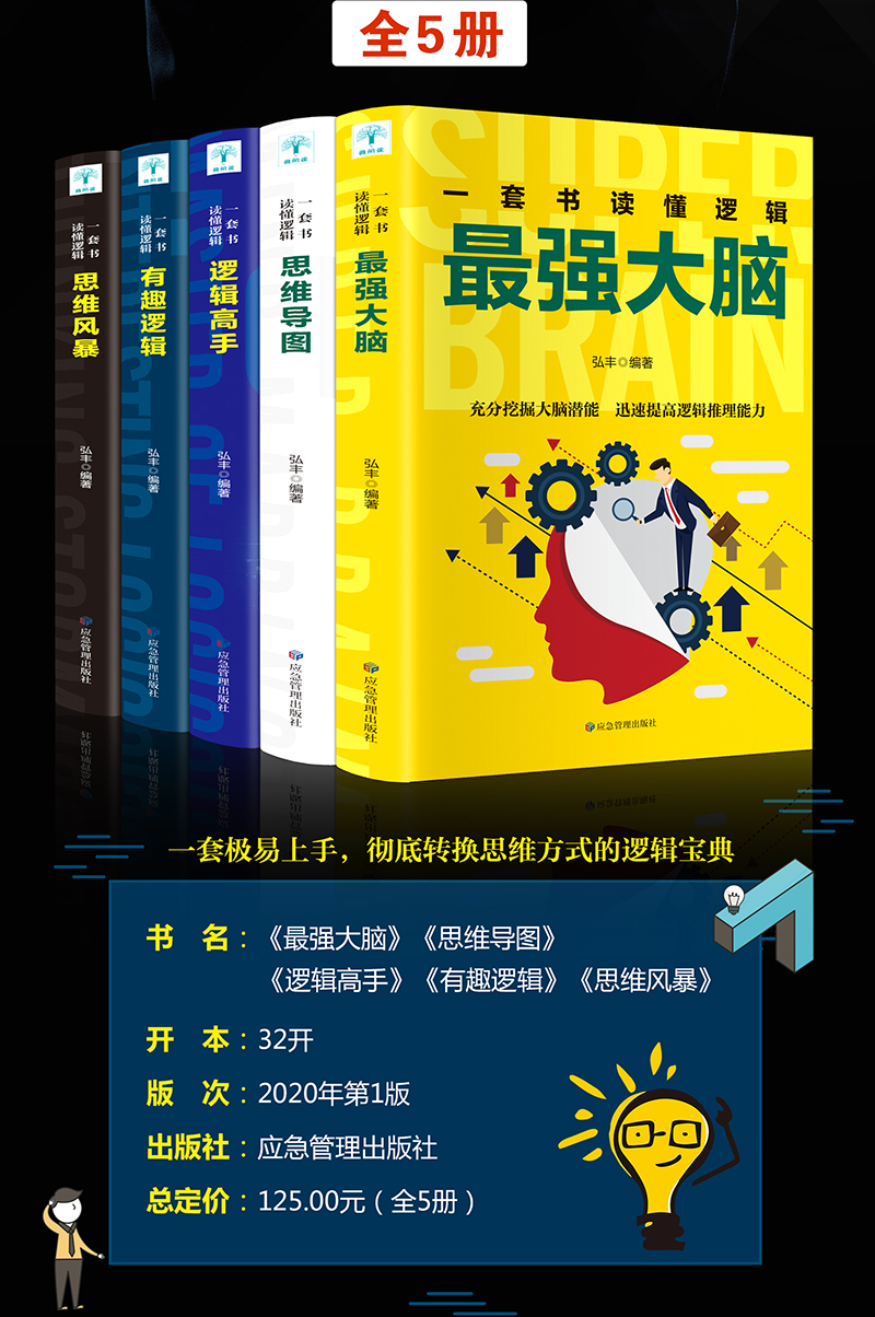 思维逻辑记忆书籍小学初中思维训练全5册 高手+思维导图+思维风暴+有趣逻辑+最强大脑青少年思维训练中小学生课外书青少版大脑开发