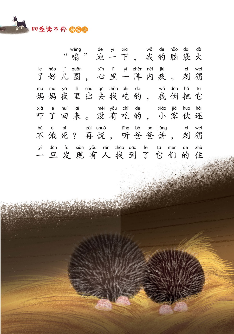 宗介华带刺的朋友注音版四季读不停系列湖南少年儿童出版社三年级课外