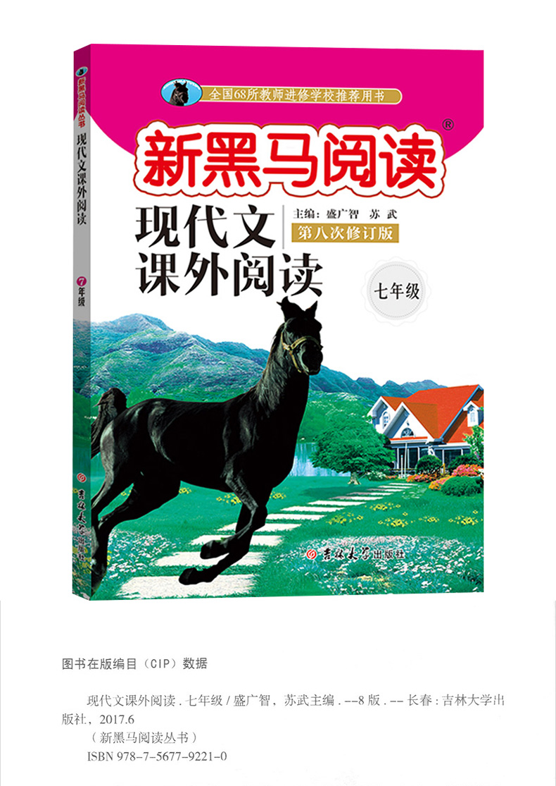 2019新黑马阅读七年级 语文现代文课外阅读 初中7年级上册下册全一册 第8次修订 初一语文阅读理解训练题提高专项答题方法与技巧书