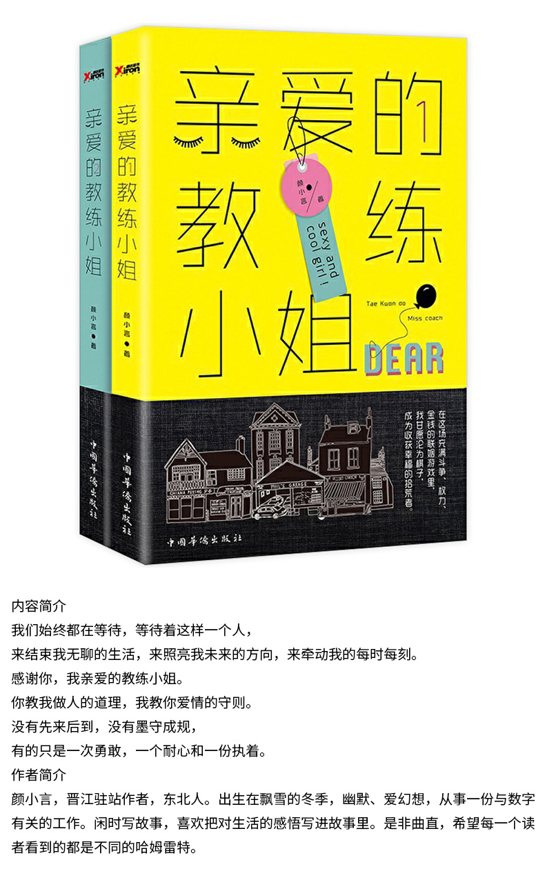 亲爱的教练小姐 共2册 颜小言著文学散文经管励志女性现代言情情感小说 青春文学都市言情追爱游戏人生美好的相遇 青春文学书籍