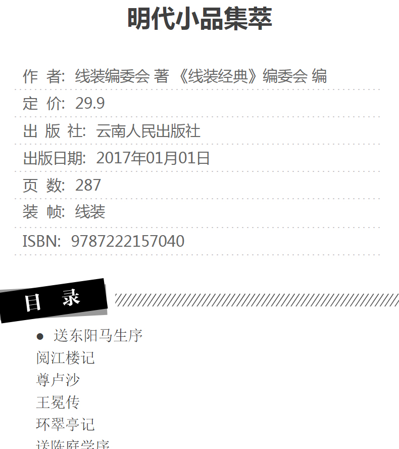 明代小品集萃 线装编委会 著 《线装经典》编委会 编 名家经典散文集随笔书籍网易云热评书籍 云南人民出版社