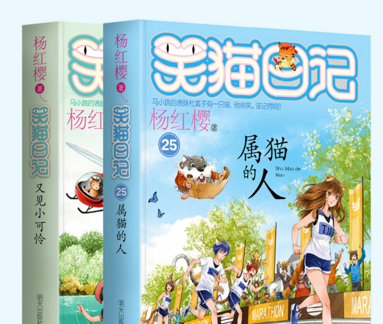 笑猫日记属猫的人+又见小可怜第24+25册正版 淘气包马小跳作者杨红樱系列校园小说8-15岁儿童文学三四五六年级课外阅读书全套单本