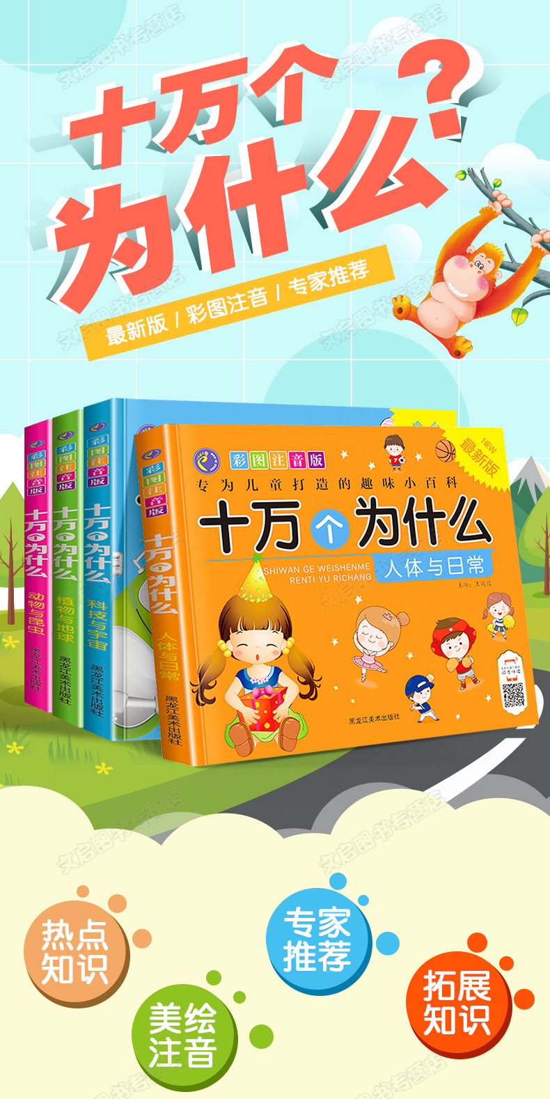 十萬個為什麼中國少兒版一年級全套4冊小學注音版正版兒童幼兒科普