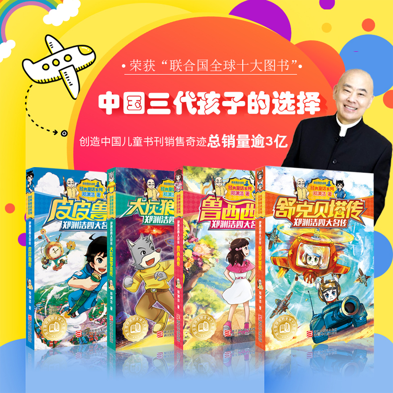大灰狼罗克传 鲁西西传皮皮鲁传作者郑渊洁四大名传系列儿童文学书籍9-12岁中小学生课外书7-12-15岁校园小说童话故事书正版书籍