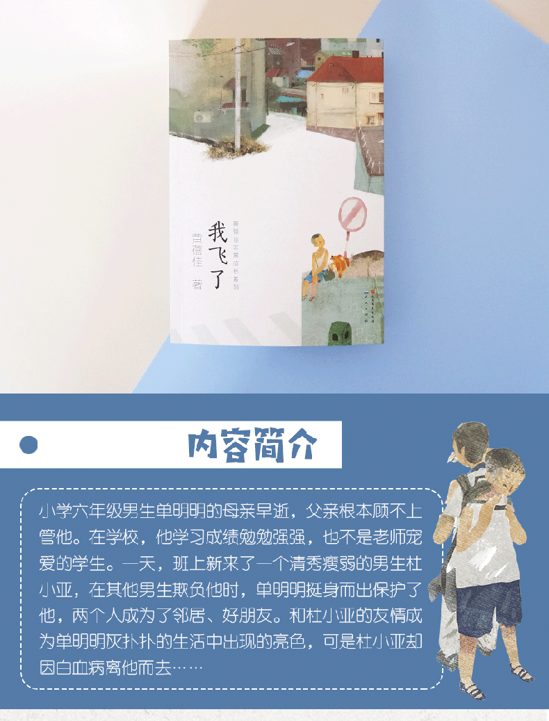 我飞了 新版黄蓓佳非常成长系列儿童文学 6-12岁青少年小学生课外阅读书籍经典文学 三四五六年级小学生儿童文学读物学校推荐书籍