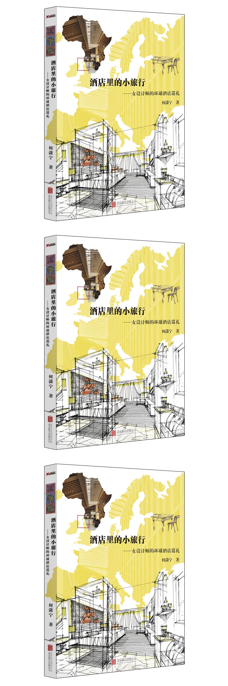 酒店里的小旅行:女设计师的环球酒店巡礼 何潇宁作品 散文随笔 生活图书 新华书店正版畅销书籍 畅销图书书籍