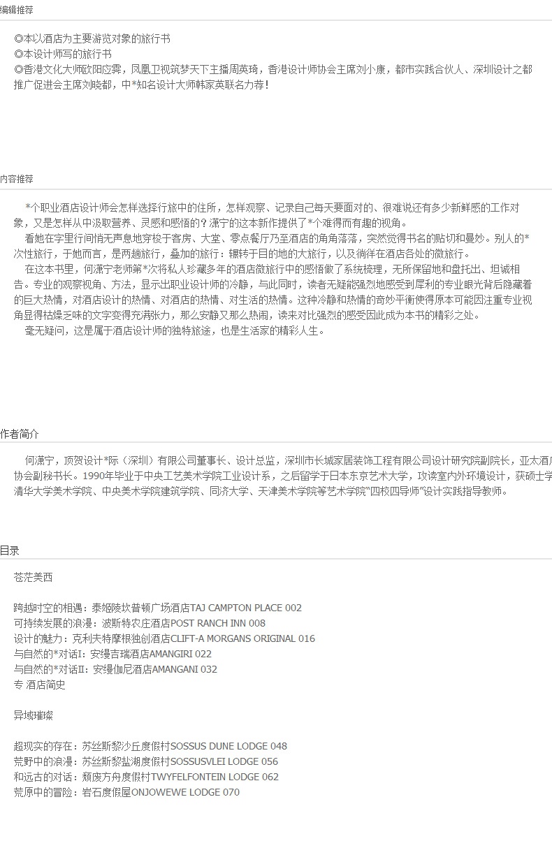 酒店里的小旅行:女设计师的环球酒店巡礼 何潇宁作品 散文随笔 生活图书 新华书店正版畅销书籍 畅销图书书籍