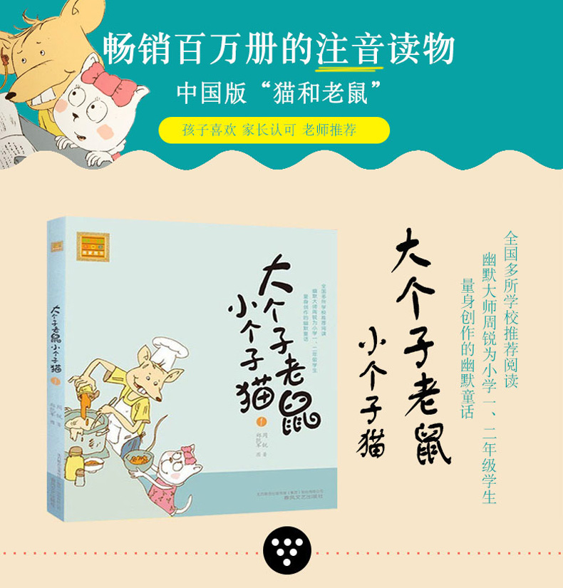 大个子老鼠小个子猫1注音版 一二三年级课外阅读书目幽默大师周锐著 6-8-12岁童话故事书小学生课外阅读书籍图书少儿文学读物书籍