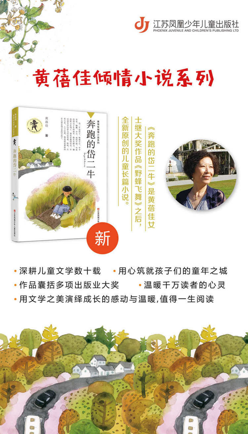 奔跑的岱二牛 黄蓓佳倾情小说新作儿童长篇小说6-12小学生课外阅读书籍关注当下乡村孩子的生活话题新颖角度别致 乡村题材