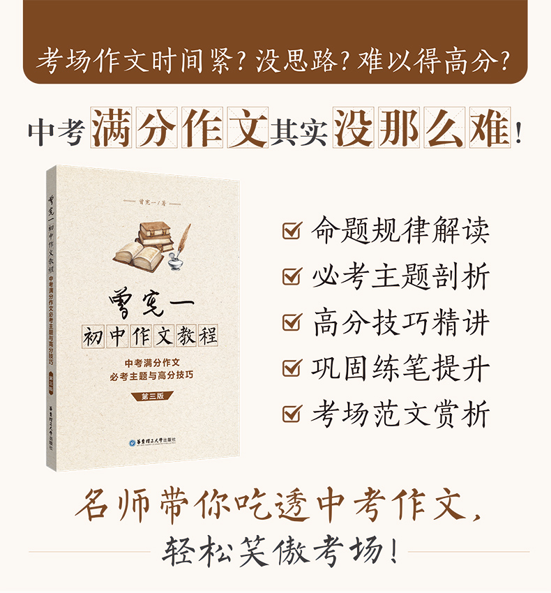 曾宪一初中作文教程 第三版 中考满分作文必考主题与高分技巧 中考语文写作高分作文书籍 上海初中语文教材辅导资料书籍
