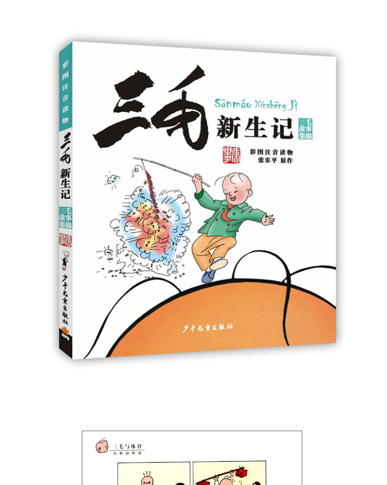 正版 三毛新生记正版书全集小学生注音版彩图漫画书张乐平著6-7-8-9-10-11-12-14-15岁儿童文学畅销读物课外书籍阅读经典故事书