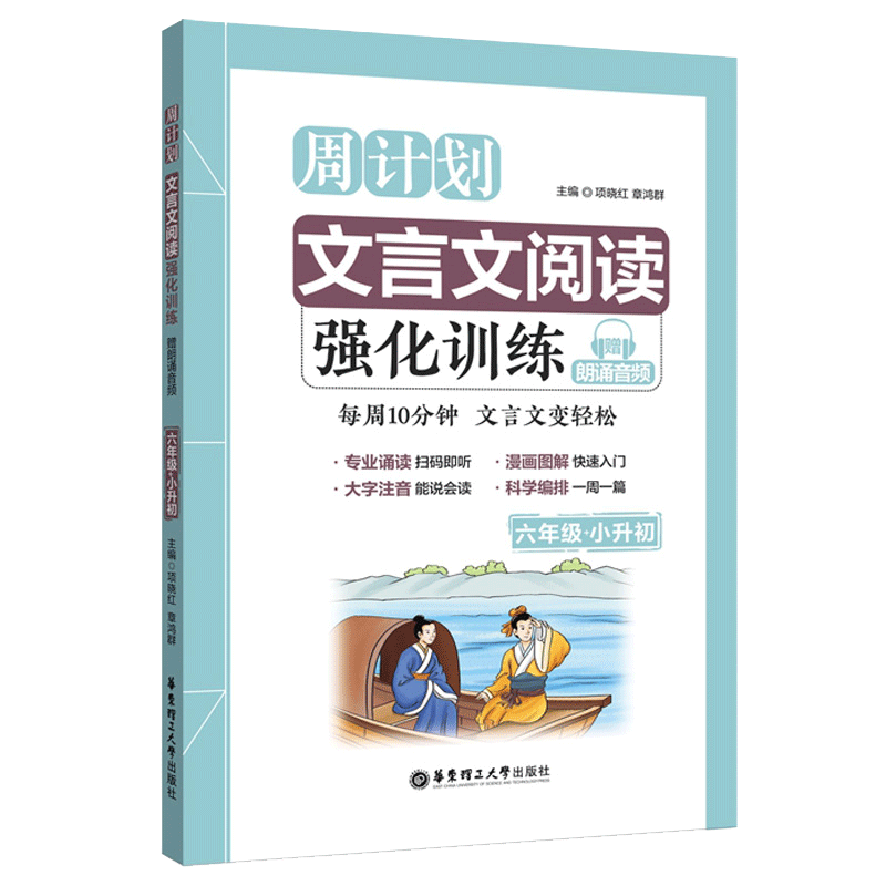 周计划 文言文阅读强化训练 六年级+小升初 赠朗诵音频 小学6年级升初中必备读本文言文拓展语文教辅辅导工具书每周10分钟