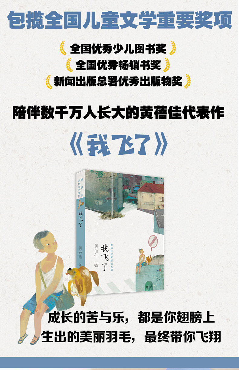 我飞了 新版黄蓓佳非常成长系列儿童文学 6-12岁青少年小学生课外阅读书籍经典文学 三四五六年级小学生儿童文学读物学校推荐书籍