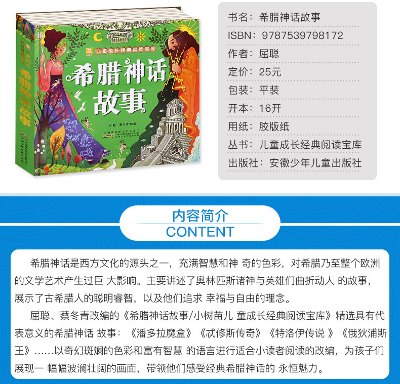 希腊神话故事 小树苗儿童成长经典阅读宝库 彩图注音版 6-12岁儿童文学读物一二三年级小学生课外阅读畅销书籍 亲子睡前童话故事书