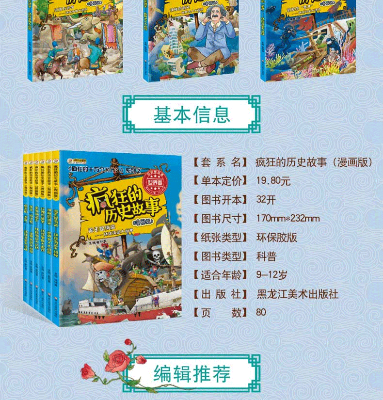 疯狂的历史故事 漫画版世界卷 共6册 彩图漫画 青少年版读物三四五六年级故事书籍6-12岁小学生课外阅读书籍 疯狂的历史故事漫画版