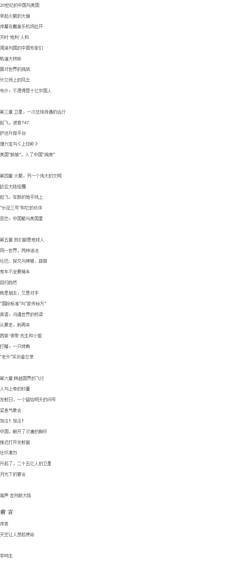 飞向太空港 教育部编八年级上 语文教科书 纪实作品阅读指定书目 李鸣生著 人民文学出版社 中小学生课外阅读世界名著儿童文学书籍