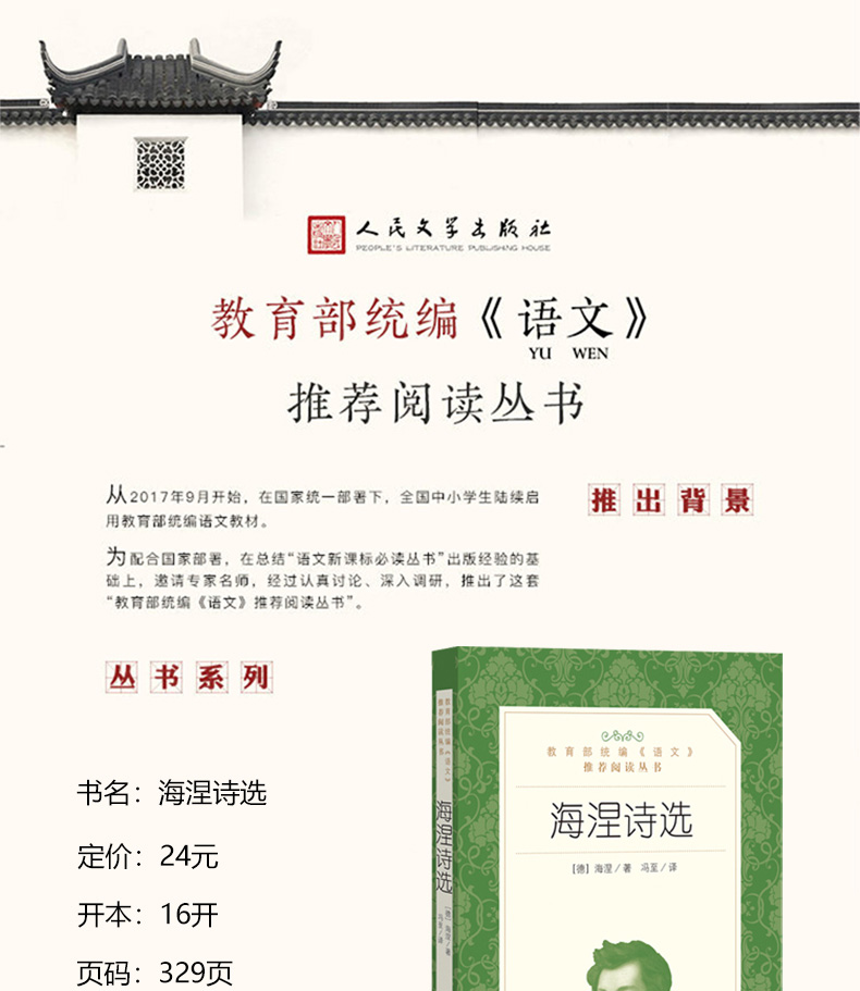 正版现货海涅诗选 海涅著人民文学出版社教育统编语文推荐阅读丛书 中学生语文自主阅读名著书目课本教材学校推荐经典名著口碑版本