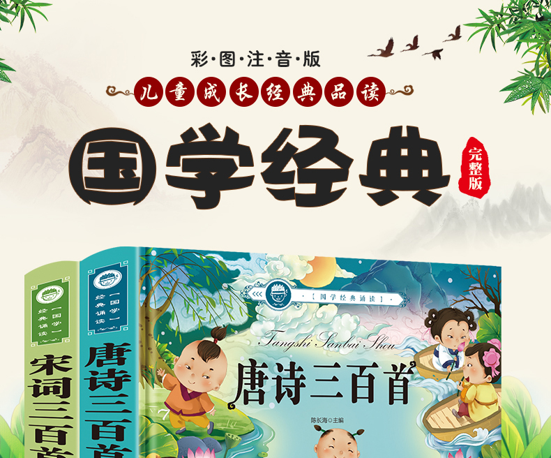唐诗三百首宋词正版全集 小学生课外阅读书籍幼儿早教书注音版一年级二年级小学必备儿童读物3-6-9岁带拼音少儿古诗300首绘本大全
