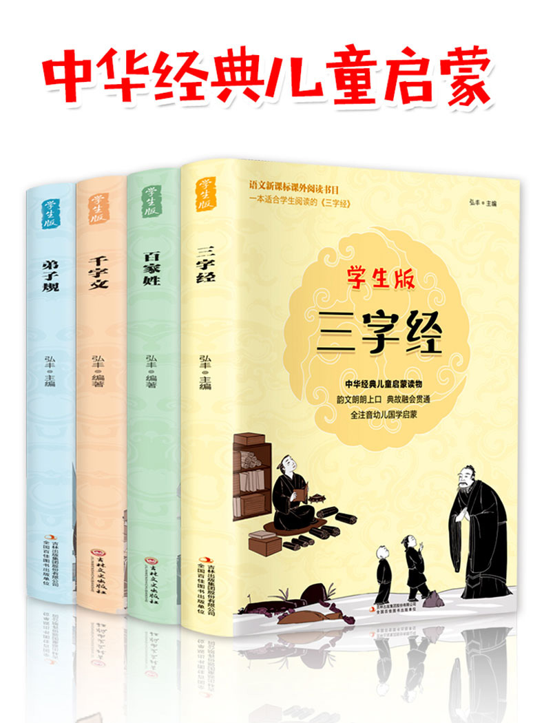 学生版语文新课标课外阅读书目共4册 三字经 百家姓 千字文 弟子规 中华经典儿童启蒙读物小学生一二年级课外阅读书籍国学经典读本