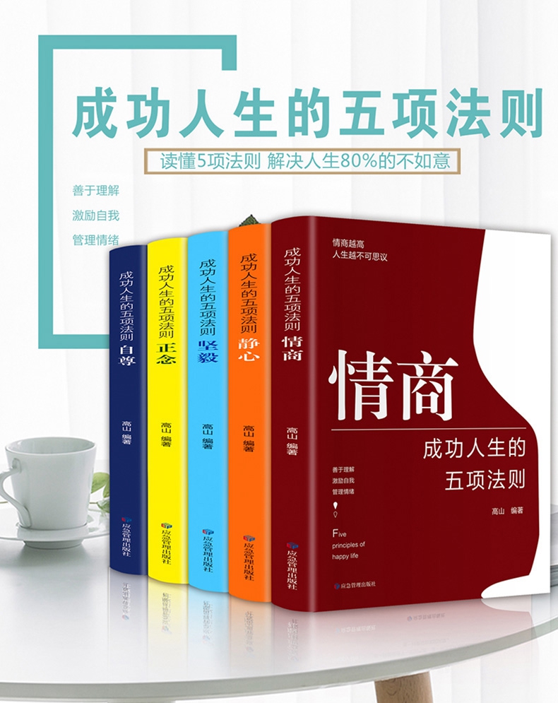 5册成功人生的五项法则 坚毅静心正念情商自尊 先相信自己别人才会相信你 自尊自爱 心理与修养 畅销书排行榜为人处世成功励志书籍