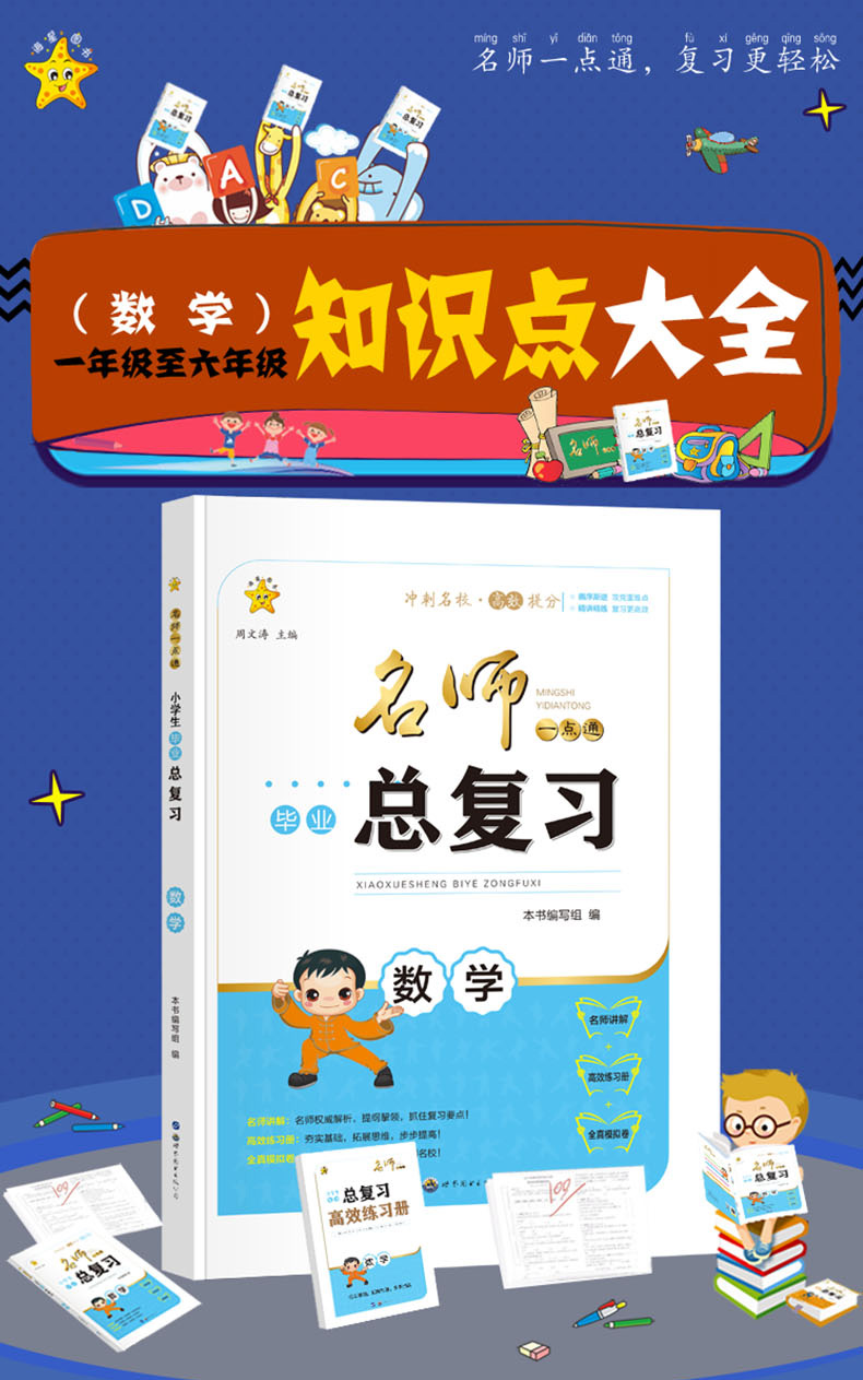 小学生毕业总复习数学 名师一点通 小升初同步复习练习册名师讲解全真模拟卷冲刺名校试卷提分资料知识大全考试辅导书资料