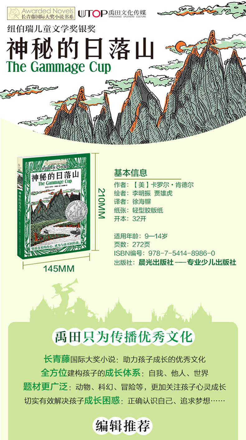 神秘的日落山 长青藤国际大奖小说书系第七辑 儿童文学故事书 中国青少年儿童成长指南书童话故事书课外读物 6-12岁儿童文学课外书