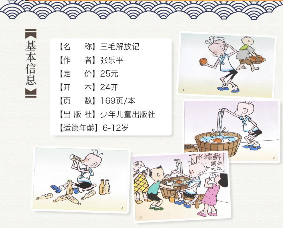 正版 三毛解放记 彩图注音读物 张乐平著 三毛故事集锦6-12岁三四五年级绘本故事 儿童漫画书少儿图画故事丛书 小学生课外阅读书籍