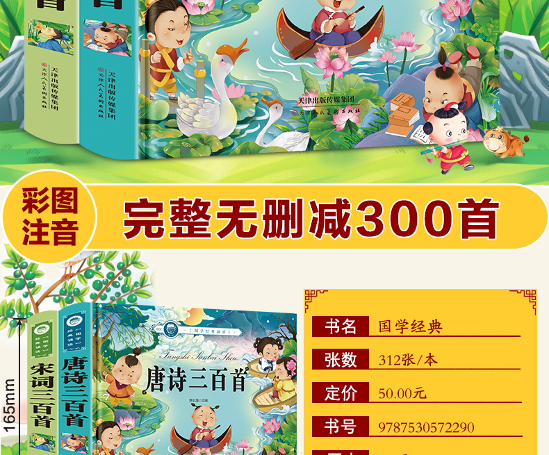 唐诗三百首宋词正版全集 小学生课外阅读书籍幼儿早教书注音版一年级二年级小学必备儿童读物3-6-9岁带拼音少儿古诗300首绘本大全