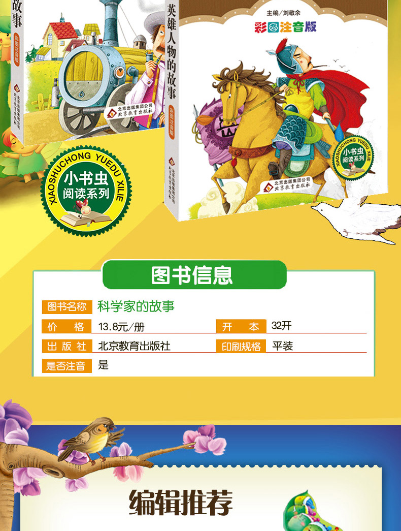 中华英雄人物的故事 科学家的故事正版彩图注音版 一二三四五六年级课外书必读班主任推荐新课标小学生课外书籍小书虫阅读系列儿童