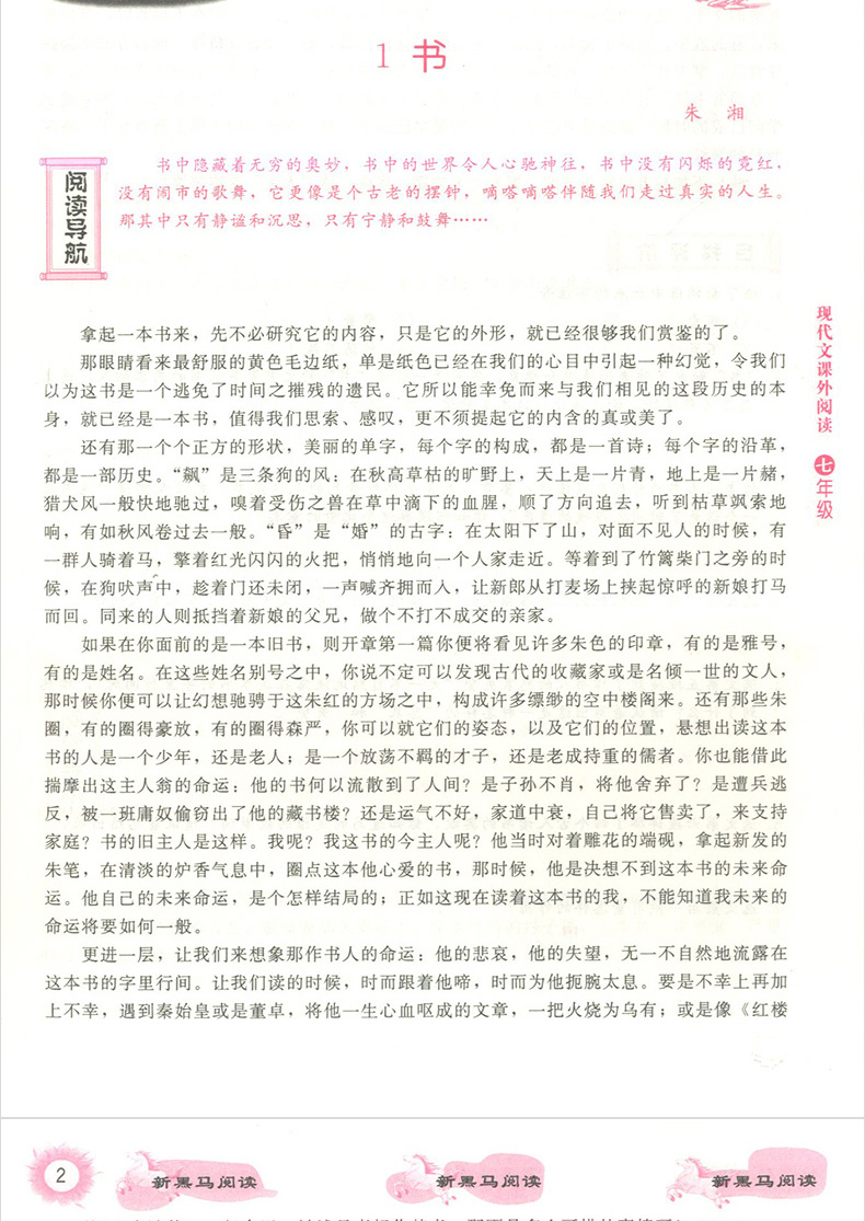 2019新黑马阅读七年级 语文现代文课外阅读 初中7年级上册下册全一册 第8次修订 初一语文阅读理解训练题提高专项答题方法与技巧书