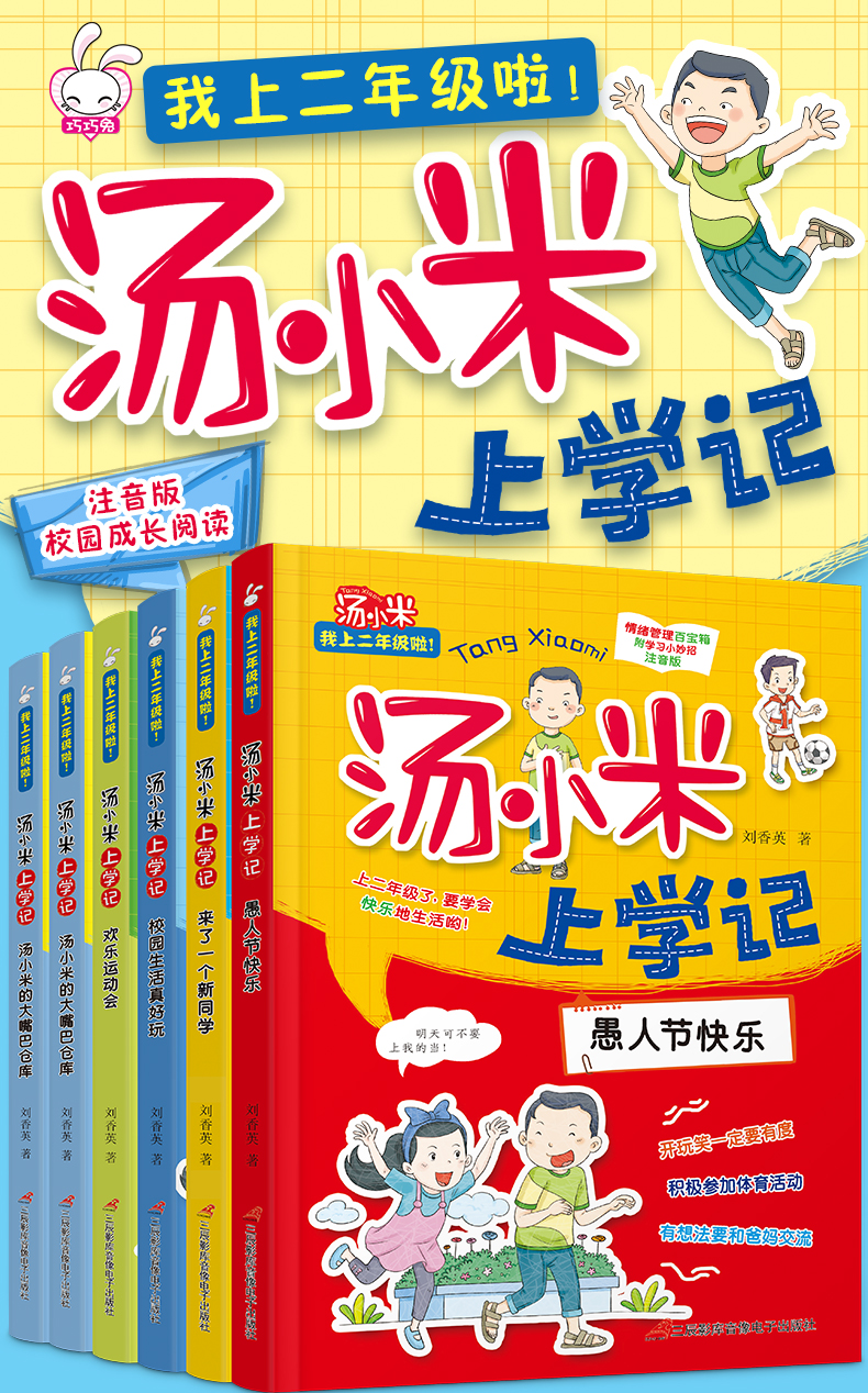 巧巧兔汤小米上学记二年级全套6册 小学生课外阅读书注音版必读2一三年级书籍6-8-10周岁故事书读物带拼音老师推荐看的大字小短文