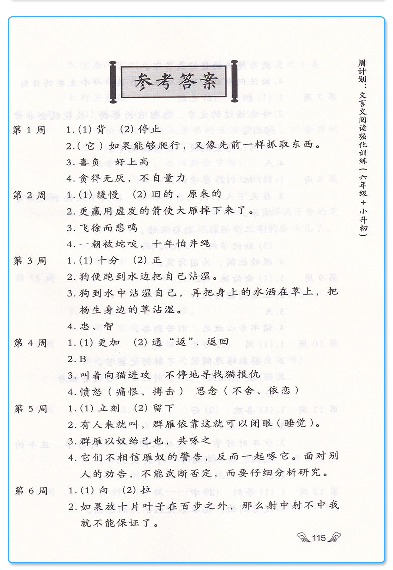 周计划 文言文阅读强化训练 六年级+小升初 赠朗诵音频 小学6年级升初中必备读本文言文拓展语文教辅辅导工具书每周10分钟