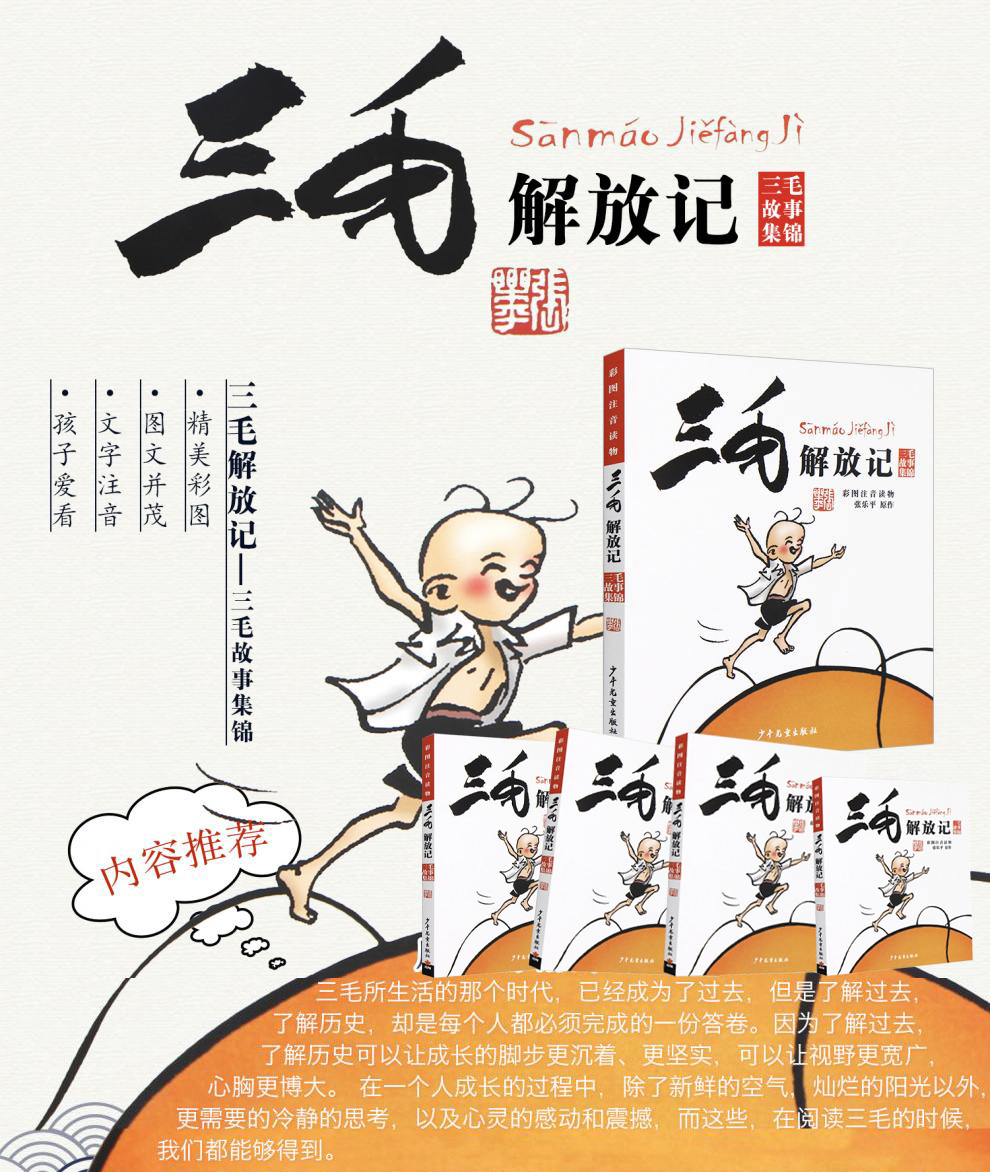 正版 三毛解放记 彩图注音读物 张乐平著 三毛故事集锦6-12岁三四五年级绘本故事 儿童漫画书少儿图画故事丛书 小学生课外阅读书籍