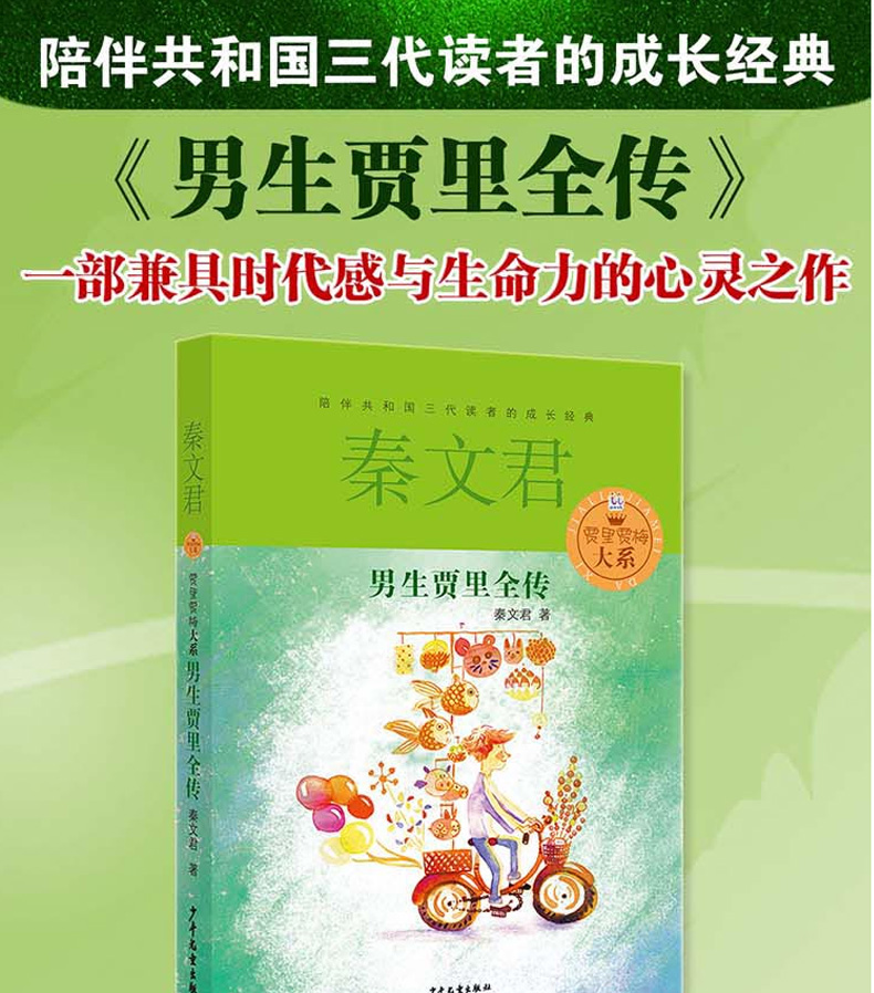 秦文君 贾里贾梅大系 男生贾里全传 6-12岁中小学生三四五六年级课外阅读书籍中国儿童文学成长校园小说书籍童话故事关注孩子成长