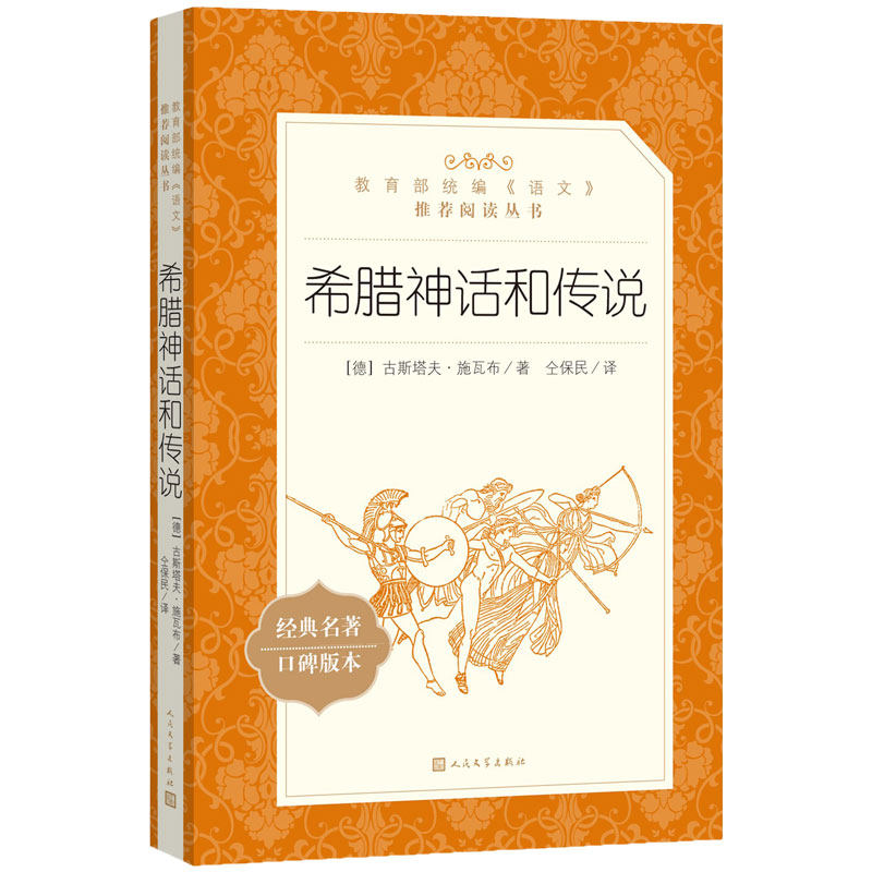 古希腊神话故事四年级和传说 正版包邮 人民文学出版社古希腊神话故事全集大全集与传说原版故事书书籍希腊神话与英雄传说小学生