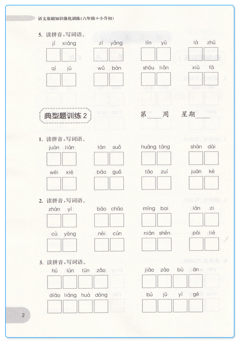 2019新版 周计划 小学语文基础知识强化训练六年级小升初 6年级上册下册通用版 小学生提升专题练习册教辅辅导大全工具书/正版