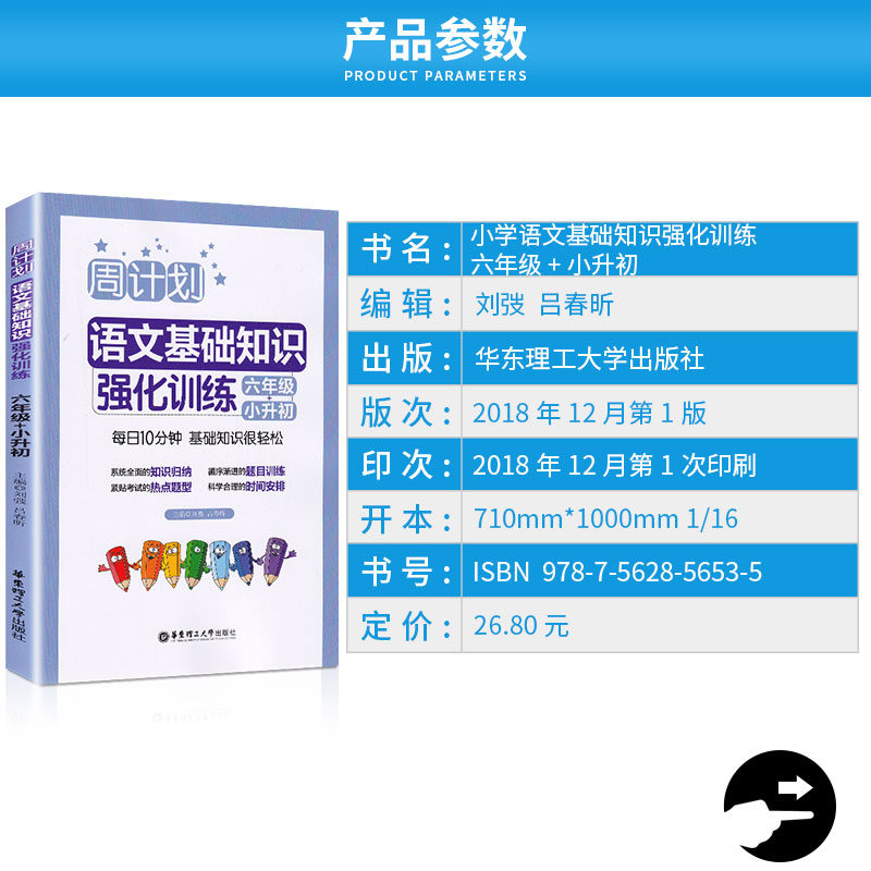 2019新版 周计划 小学语文基础知识强化训练六年级小升初 6年级上册下册通用版 小学生提升专题练习册教辅辅导大全工具书/正版