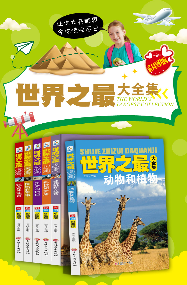 世界之最大百科书全套6册三四五六年级经典书目小学生必读课外书籍科学百科全书天文地理 幼儿历史类大科学全书少儿读物8-12岁畅销