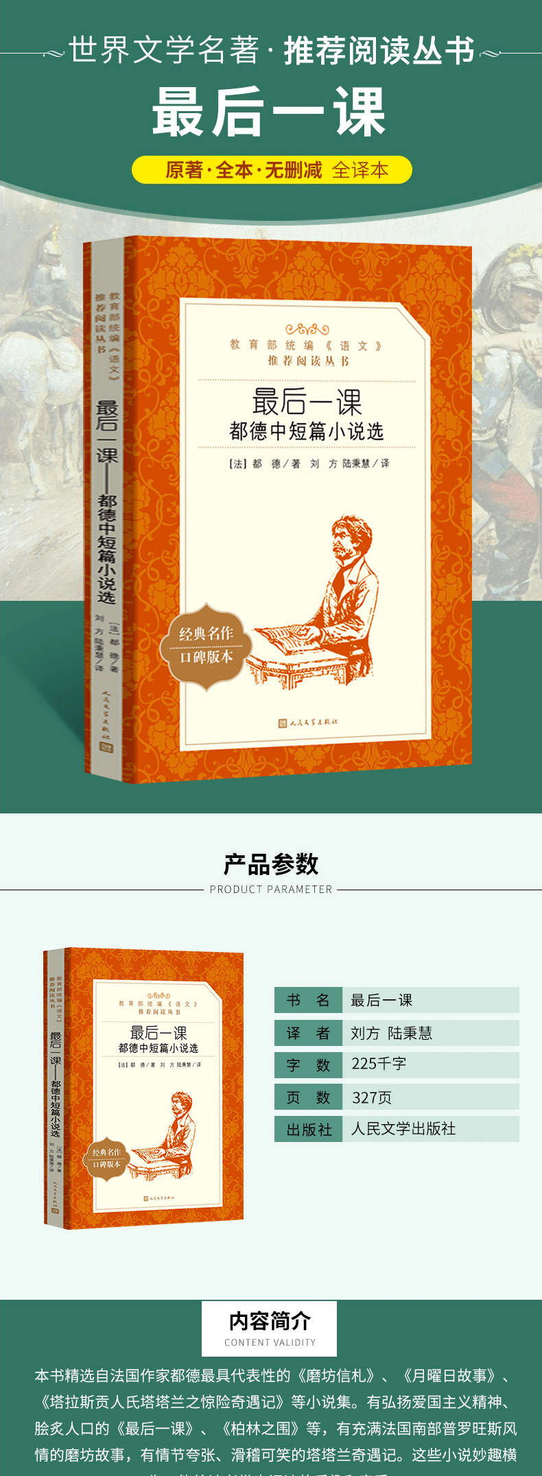 最后一课 都德中短篇小说选 人民文学出版社 教育部统编《语文》推荐阅读丛书 初中生小学生课外阅读 世界经典文学名著新课标推荐