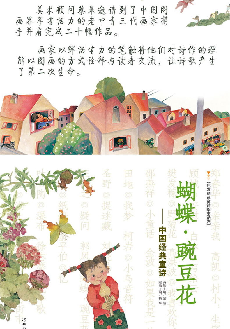 蝴蝶豌豆花绘本 正版平装 中国经典童诗金波编 一二年级上精选童诗绘本系列 三四五六七年级中小学生读物畅销书 8-12岁课外阅读书