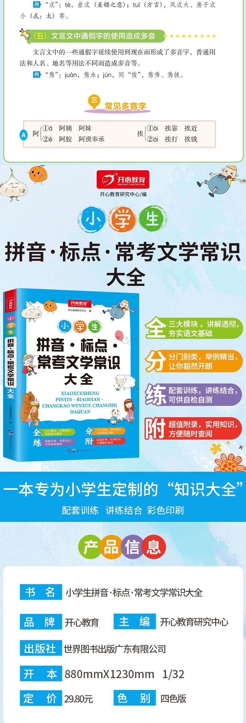 小学生拼音标点常考文学常识大全+多音字同音字形近字近义词反义词大全 语文基础知识专项训练书三四五六年级练习题知识大全大集结