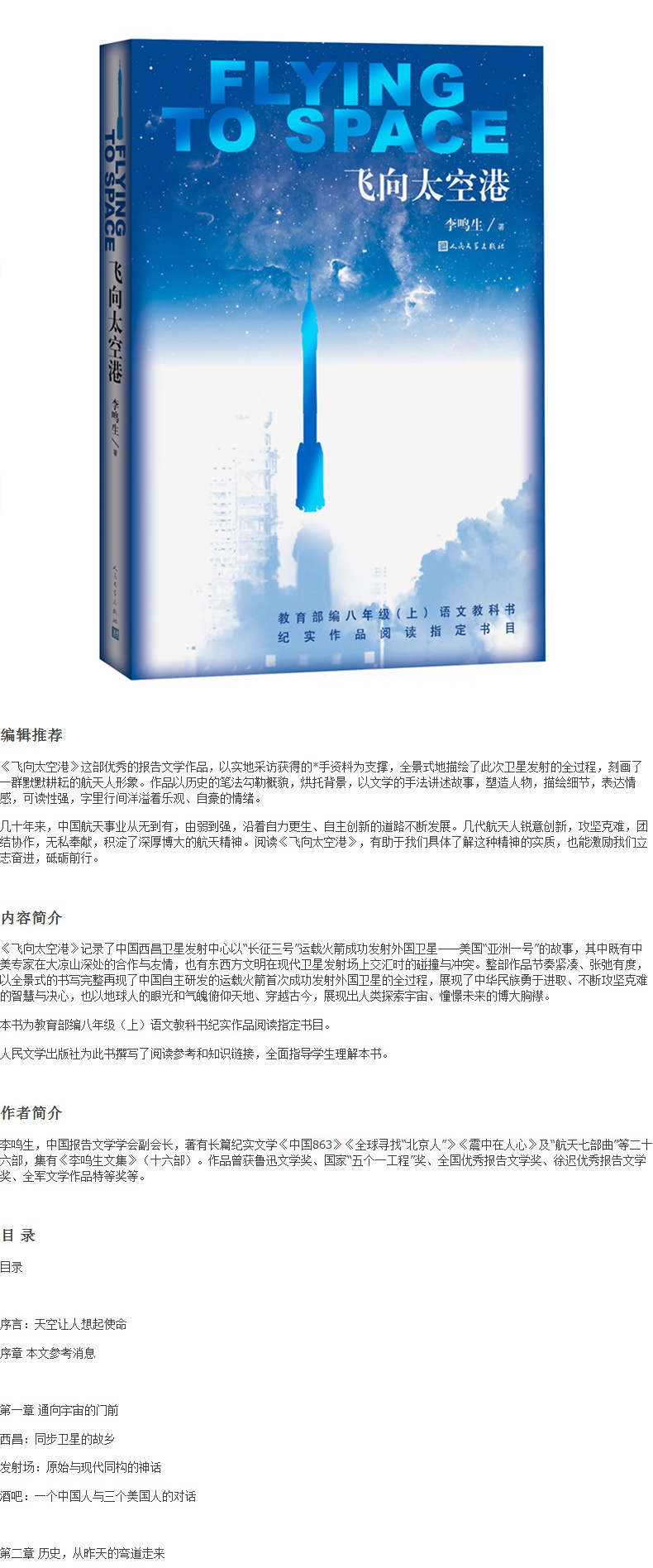 飞向太空港 教育部编八年级上 语文教科书 纪实作品阅读指定书目 李鸣生著 人民文学出版社 中小学生课外阅读世界名著儿童文学书籍