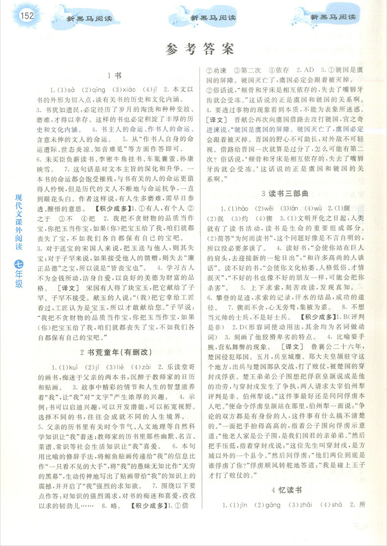 2019新黑马阅读七年级 语文现代文课外阅读 初中7年级上册下册全一册 第8次修订 初一语文阅读理解训练题提高专项答题方法与技巧书