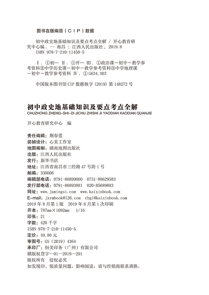 2020初中政史地基础知识及要点考点全解知识点背诵大全开心教育七八九年级中考初三总复习资料书政治历史地理答题模板教辅书辅导书