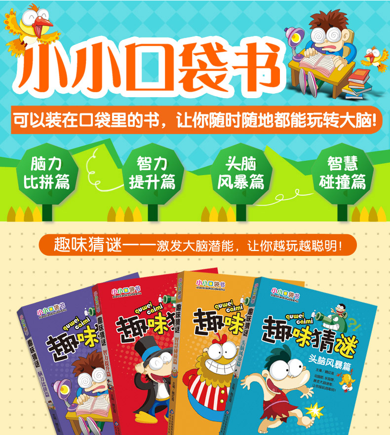 趣味猜谜语 儿童猜迷语 米小圈脑筋急转弯 适合6-9-10岁小学生一二三年级课外书必读 儿童书籍8一12少儿读物图书六七八岁迷语大全